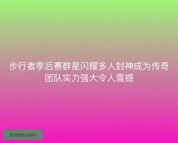 步行者季后賽群星閃耀多人封神成為傳奇團(tuán)隊(duì)實(shí)力強(qiáng)大令人震撼
