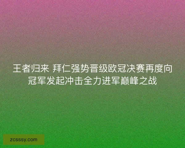 王者歸來 拜仁強勢晉級歐冠決賽再度向冠軍發起沖擊全力進軍巔峰之戰