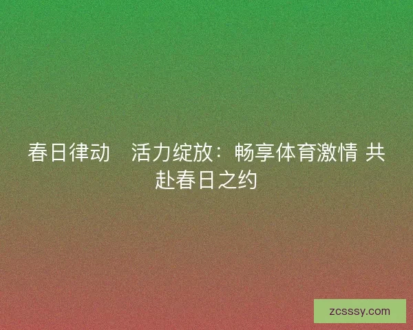 春日律動?活力綻放：暢享體育激情 共赴春日之約