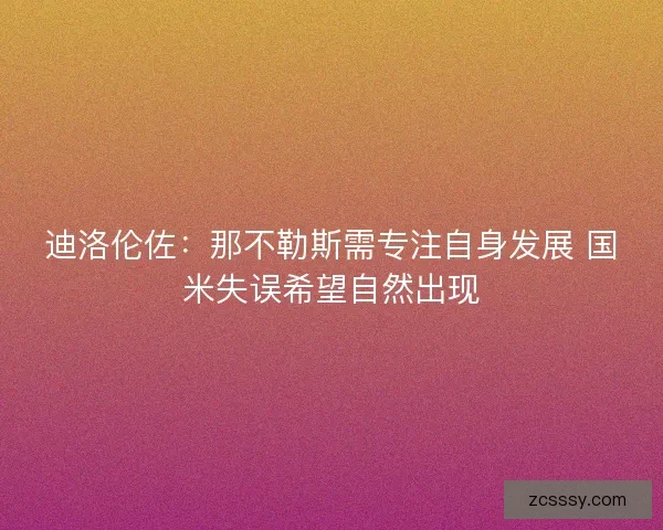 迪洛伦佐：那不勒斯需专注自身发展 国米失误希望自然出现