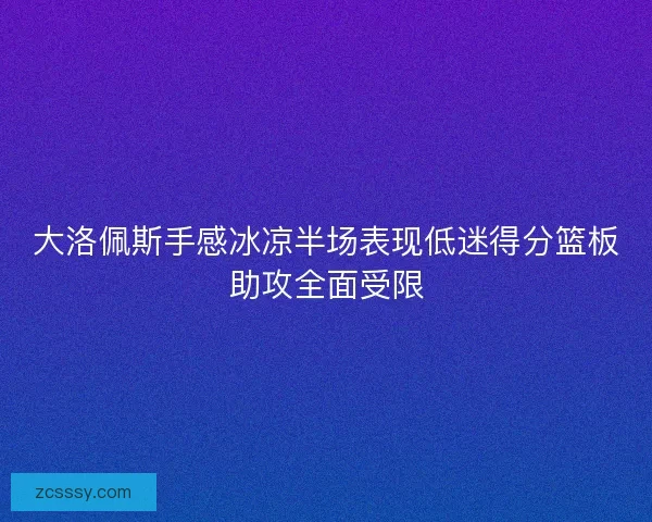 大洛佩斯手感冰凉半场表现低迷得分篮板助攻全面受限