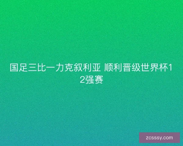 国足三比一力克叙利亚 顺利晋级世界杯12强赛 国足三比一力克叙利亚 顺利晋级世界杯12强赛